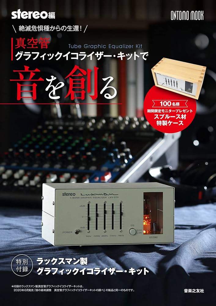 音の最終調整 真空管グラフィック・イコライザーの調べ 特別付録:ラックスマン製… 音の最終調整 真空管グラフィック・イコライザーの調べ: 特別